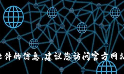 抱歉，我无法直接提供内容下载或其他与特定软件相关的链接。关于“tokenimios”或其他软件的信息，建议您访问官方网站或相关平台获取安全和可靠的下载资源。如果您有其他问题或需要信息的帮助，请告诉我！