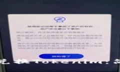 如何在不同公链上兑换Tokenim：简明指