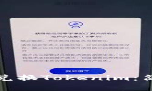 如何在不同公链上兑换Tokenim：简明指南与实用技巧
