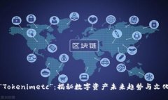 投资“Tokenimetc”：揭秘数字资产未来