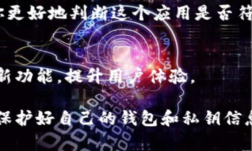 比特派（BitPie）作为一个流行的数字资产钱包，其安卓版的下载选项是用户普遍关心的问题。如果你想下载比特派的安卓版，以下是一些建议与步骤，帮助你顺利获取该应用。

1. 访问官方网站
首先，最可靠的下载途径是直接访问比特派的官方网站。在官网上，你通常能够找到最新版本的下载链接，这样可以确保你下载到的应用是安全的。

2. 应用商店搜索
如果你是安卓用户，可以直接在Google Play商店或其他安卓应用市场中搜索“比特派”。值得注意的是，由于某些地区的政策原因，应用可能会存在上架限制，因此如果你在应用商店中找不到，可能需要考虑替代下载方式。

3. 使用APK文件
如果找不到比特派应用，你还可以通过搜索“比特派安卓版 APK”来下载APK安装文件。请务必确认所下载的APK文件来自可信的第三方网站，以免下载到恶意软件。在下载和安装之前，你需要在手机设置中允许安装未知来源的应用。

4. 社区反馈与安全性
在决定下载之前，关注社区中的用户反馈非常重要。看看其他用户的评价和使用体验，这样可以帮助你更好地判断这个应用是否符合你的需求并保证安全性。

5. 更新与维护
下载后，不要忘记定期更新你的比特派应用。开发者会定期推送更新，这不仅可以修复漏洞，还会增加新功能，提升用户体验。

通过上述步骤，你便可以顺利下载并使用比特派安卓版。但在数字资产交易中，一定要注意安全问题，保护好自己的钱包和私钥信息，确保你的资产安全。在选择与使用类似的应用时，谨慎永远是一条好建议。