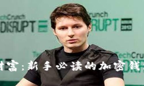 解锁加密财富：新手必读的加密钱包使用指南