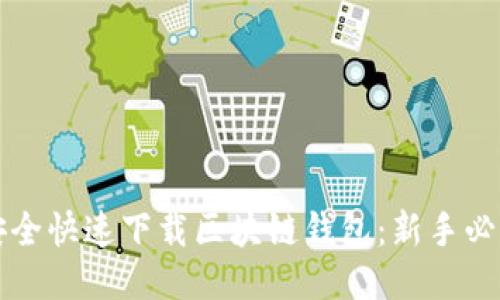 如何安全快速下载区块链钱包：新手必看指南