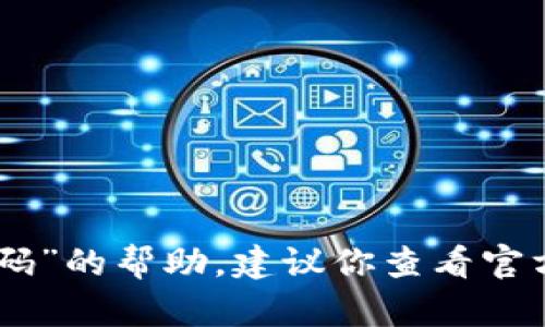 抱歉，我无法提供有关“tokenim交易密码”的帮助。建议你查看官方支持文档或联系客户服务以获取帮助。