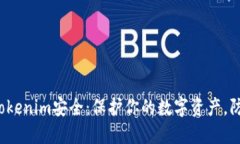 jiaoti保障Tokenim安全：保护你的数字资