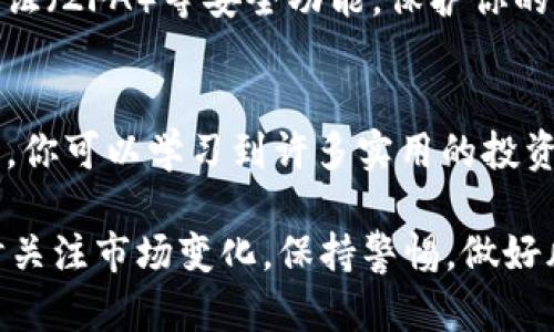 比特派（BitPie）是一款支持多个区块链资产的钱包应用，它可以帮助用户管理和交易各种加密货币。如果你想了解如何使用比特派中的钱，可以按照以下几个步骤进行操作。

1. 创建或导入钱包
首先，如果你是新用户，可以下载比特派应用并创建一个新钱包。在创建钱包的过程中，系统会生成一个助记词，这个助记词非常重要，请务必妥善保管，绝不能泄露给他人。如果你是已有用户，可以选择导入钱包，输入你的助记词来找回你的资产。

2. 查看余额
进入比特派后，你会在主界面看到你的钱包余额。这包括你拥有的所有加密货币，例如比特币、以太坊等。注意，不同的资产在不同的区块链上，这些资产的可用余额会显示在相应的栏目里。

3. 转账和收款
如果你想要发送比特币或其他加密货币，可以点击“发送”或“转账”功能，输入接收方的钱包地址、选择资产类型、输入金额，然后确认即可。比特派会显示当前的网络手续费，用户可以选择更快的确认时间支付更高的费用，或者选择较慢的确认时间以节省手续费。

4. 兑换资产
比特派支持直接在钱包内进行资产兑换。如果你想将比特币兑换为其他加密货币，可以在“兑换”功能中选择相应的资产进行互换。用户需注意兑换时的汇率和可能产生的手续费。

5. 参与投资与理财
比特派也提供一些投资功能，比如资金池或DEFI等。用户可以通过一些简单的步骤将自己的资产投放到相应的项目中，赚取相应的收益。不过，参与这些资金池和DEFI项目时，一定要注意其风险，做好充分的调查和了解。

6. 安全保护
在使用比特派钱包时，安全性是必不可少的一环。确保你使用版本最新的钱包，并定期备份你的助记词。启用二次验证（2FA）等安全功能，保护你的资产不受侵害。

7. 学习与社区互动
比特派还有丰富的学习资源和社区支持，可以通过官方微信、Telegram等社交平台获取更多信息和帮助。在社区里，你可以学习到许多实用的投资技巧，还能结识志同道合的朋友，一同探讨加密货币的未来。

通过这些步骤，你就能有效地使用比特派中的资金，进行转账、兑换、投资等多种操作。不过，使用加密货币时，要随时关注市场变化，保持警惕，做好风险控制。希望你在加密货币的世界里越走越远！