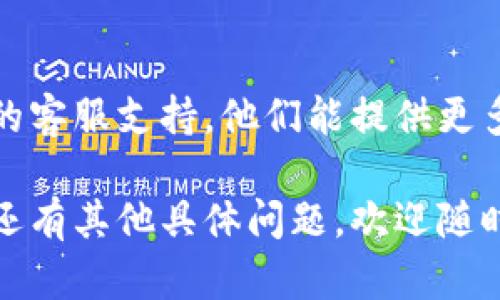 关于“tokenim 怎么不能更新”的问题，可能涉及到多个方面。以下是一些可能的原因和解决方案：

### 1. 网络连接问题
首先，确保你的设备连接到互联网。如果网络不稳定或连接中断，可能会导致更新失败。尝试重启路由器，或在信号更强的地方进行更新。

### 2. 应用权限问题
检查应用是否拥有必要的权限。在某些情况下，更新可能需要读取存储、网络或其他系统权限。如果权限不足，更新也会受阻。

### 3. 设备兼容性
确保你的设备运行的操作系统版本与Tokenim应用程序的最新版本兼容。某些新版本的应用可能不再支持老旧的操作系统。

### 4. 服务器维护或故障
Tokenim的服务器可能正处于维护阶段或出现故障。查看官方网站或社交媒体，了解是否有相关公告。与其他用户交流，看是否有共同行的问题。

### 5. 存储空间不足
确认设备的存储空间是否足够。如果可用存储空间不足，应用无法下载所需的更新文件。清理不必要的文件或应用，释放空间。

### 6. 应用版本的问题
有时候，应用的某个版本本身就存在bug，导致更新无效。考虑卸载后重新安装Tokenim的最新版本，这能解决很多潜在问题。

### 7. 防火墙或安全软件影响
安全软件或防火墙可能会阻止Tokenim与互联网的连接。尝试暂时禁用这些软件，看看是否能成功更新。

### 8. 联系客服支持
如果尝试了以上所有方法仍无法解决，建议联系Tokenim的客服支持。他们能提供更多的帮助和指导。

希望以上信息能够帮助你解决Tokenim更新的问题！如果还有其他具体问题，欢迎随时提问。