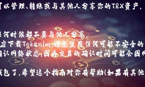 要添加TRX钱包到Tokenim，可以按照以下步骤进行操作：

### 步骤一：下载并安装Tokenim
首先，确保你已经在你的设备上下载并安装了Tokenim钱包应用。如果你还没有安装，可以在官方网站上找到适合你设备的版本进行下载。

### 步骤二：创建或者恢复钱包
打开Tokenim应用程序后，你可以选择创建一个新钱包或者恢复之前的钱包。如果是新的用户，需要按照提示设置安全密码并备份助记词。

### 步骤三：选择添加钱包
一旦你成功登录到Tokenim，你会在主界面上看到“添加钱包”或“添加资产”的选项。点击此链接以进入下一个步骤。

### 步骤四：选择TRX
在添加资产的选项中，会显示不同的数字资产列表。这里你需要找到TRX（TRON）并选择它。可能需要滚动或使用搜索功能来快速找到。

### 步骤五：填入钱包地址
系统可能会让你输入TRX钱包地址，确保输入正确。你可以从其他地方获取你的TRX钱包地址，或如果是新创建的TRX钱包，则会自动生成。

### 步骤六：确认添加
在输入完钱包地址后，确认信息无误后，点击“添加”或“确认”。之后，你应该能够在Tokenim钱包中看到你的TRX资产。

### 步骤七：管理和使用TRX
一旦TRX成功添加到你的Tokenim钱包中，你可以管理、转账或与其他人分享你的TRX资产。

### 注意事项
- **安全性**：确保你的助记词和私钥安全，任何时候都不要与他人分享。
- **正版软件**：只从官方网站或官方应用商店下载Tokenim，避免使用任何可能不安全的下载源。
- **网络确认**：对于所有的区块链交易，请确认网络状态，因为交易的确认时间可能会因网络拥堵而有所不同。

这样，你就能够顺利地在Tokenim中添加TRX钱包了。希望这个指南对你有帮助！如果有其他问题，欢迎随时提问。
