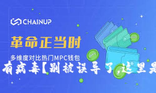 安装Tokenim时提示有病毒？别被误导了，这里是你需要知道的一切！
