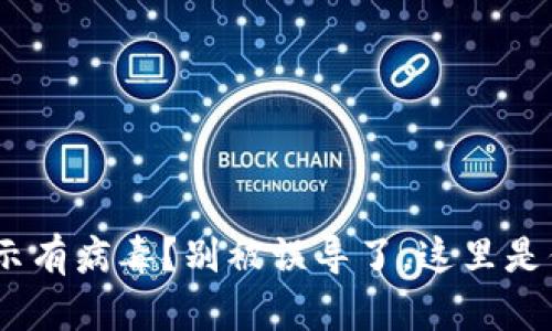 安装Tokenim时提示有病毒？别被误导了，这里是你需要知道的一切！