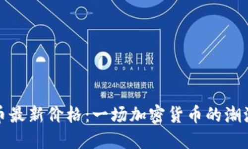 狗狗币最新价格：一场加密货币的潮流盛宴