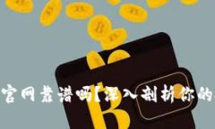 Tokenim官网靠谱吗？深入剖析你的投资