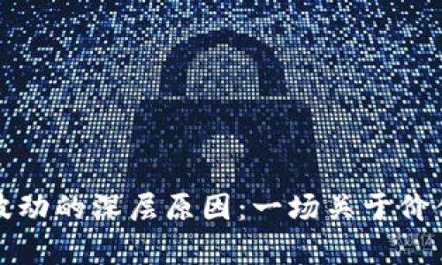 虚拟货币价格波动的深层原因：一场关于价值和信心的博弈