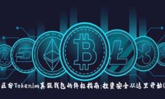 区分Tokenim真假钱包的终极指南：投资