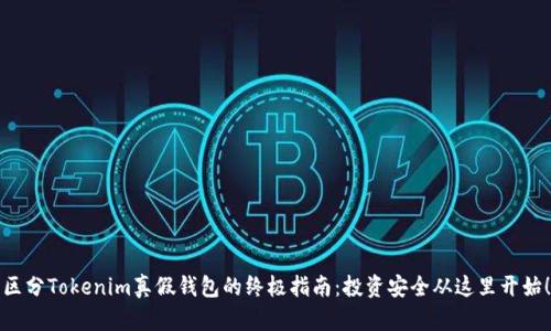 区分Tokenim真假钱包的终极指南：投资安全从这里开始！