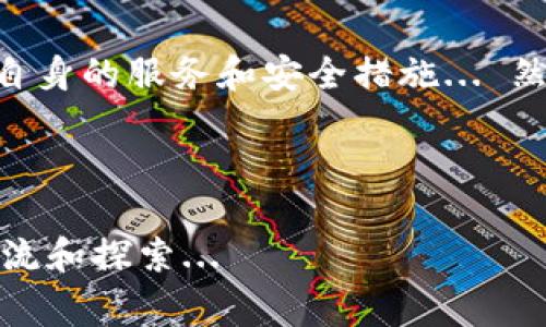 关于“Tokenim官方赚钱吗”的话题，首先我们需要明确几个关键点，以帮助大家更深入地理解这个问题。

什么是Tokenim？
Tokenim是一个新兴的数字资产交易平台，旨在为用户提供一个安全、便捷的交易环境。通过先进的技术和严格的管理，Tokenim希望能够帮助投资者在不断变化的数字资产市场中获得良好的回报。平台的业务主要包括数字货币交易、投资理财、资产管理等。

Tokenim的盈利模式
Tokenim的盈利主要来源于几个方面：
ul
    li交易手续费：每当用户在平台上进行交易时，Tokenim会收取一定比例的手续费，这部分收入是平台的主要利润来源之一。/li
    li资产管理服务：Tokenim提供的资产管理服务，帮助用户投资组合，通过收取管理费赚取收入。/li
    li增值服务：例如市场分析、投资咨询等增值服务也能为Tokenim带来额外的收益。/li
/ul

Tokenim的市场前景
随着区块链技术的发展，数字资产市场逐渐被越来越多的人接受，Tokenim作为一个新平台，具备了良好的市场前景。不过，要实现长期的盈利并不容易...市场竞争异常激烈，各家平台为了争夺用户，不断降低手续费、推出优惠活动，这就直接影响了Tokenim的盈利能力。

用户的收益状况
在使用Tokenim的过程中，用户的收益状况取决于多个因素，包括市场行情、交易策略以及投资者的决策能力。不可否认的是，有些用户在Tokenim上获得了可观的收益，但也有一些用户因为市场波动而遭遇了亏损...这就是数字资产市场的常态。

风险与挑战
当然，Tokenim并非没有风险。数字资产本身的波动性就非常高，尤其是在全球经济环境不确定的情况下，投资者要保持警惕。此外，市场上出现的一些诈骗项目也给合法的平台带来了负面影响... Tokenim需要不断提高自身的安全性和用户信任度，以抵御潜在风险。

如何判断Tokenim的赚钱能力？
要判断Tokenim是否赚钱，可以从以下几个方面进行分析：
ul
    li平台的用户增长情况：用户数量持续增长意味着市场需求在上升，平台盈利的可能性也更高。/li
    li交易量的变化：交易量直接反映了平台的活跃度，交易量越大，平台的盈利情况通常也会更好。/li
    li用户的满意度和信任度：这些也是影响平台长期盈利的重要因素。/li
/ul

总结
综上所述，Tokenim作为一个新兴的平台，虽具备一定的盈利潜力，但在激烈的市场竞争和多变的外部环境下，仍需不断自身的服务和安全措施... 然而，投资始终伴随着风险，投资者在参与之前，需要做好充分的调研和准备。

Tokenim,数字资产,交易平台,收益/guanjianci

以上内容只是对Tokenim的一个基本讨论，如果你对数字货币投资有更深入的兴趣或者具体案例的探讨，欢迎进一步交流和探索...