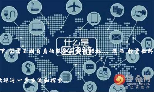 关于“Tokenim官方赚钱吗”的话题，首先我们需要明确几个关键点，以帮助大家更深入地理解这个问题。

什么是Tokenim？
Tokenim是一个新兴的数字资产交易平台，旨在为用户提供一个安全、便捷的交易环境。通过先进的技术和严格的管理，Tokenim希望能够帮助投资者在不断变化的数字资产市场中获得良好的回报。平台的业务主要包括数字货币交易、投资理财、资产管理等。

Tokenim的盈利模式
Tokenim的盈利主要来源于几个方面：
ul
    li交易手续费：每当用户在平台上进行交易时，Tokenim会收取一定比例的手续费，这部分收入是平台的主要利润来源之一。/li
    li资产管理服务：Tokenim提供的资产管理服务，帮助用户投资组合，通过收取管理费赚取收入。/li
    li增值服务：例如市场分析、投资咨询等增值服务也能为Tokenim带来额外的收益。/li
/ul

Tokenim的市场前景
随着区块链技术的发展，数字资产市场逐渐被越来越多的人接受，Tokenim作为一个新平台，具备了良好的市场前景。不过，要实现长期的盈利并不容易...市场竞争异常激烈，各家平台为了争夺用户，不断降低手续费、推出优惠活动，这就直接影响了Tokenim的盈利能力。

用户的收益状况
在使用Tokenim的过程中，用户的收益状况取决于多个因素，包括市场行情、交易策略以及投资者的决策能力。不可否认的是，有些用户在Tokenim上获得了可观的收益，但也有一些用户因为市场波动而遭遇了亏损...这就是数字资产市场的常态。

风险与挑战
当然，Tokenim并非没有风险。数字资产本身的波动性就非常高，尤其是在全球经济环境不确定的情况下，投资者要保持警惕。此外，市场上出现的一些诈骗项目也给合法的平台带来了负面影响... Tokenim需要不断提高自身的安全性和用户信任度，以抵御潜在风险。

如何判断Tokenim的赚钱能力？
要判断Tokenim是否赚钱，可以从以下几个方面进行分析：
ul
    li平台的用户增长情况：用户数量持续增长意味着市场需求在上升，平台盈利的可能性也更高。/li
    li交易量的变化：交易量直接反映了平台的活跃度，交易量越大，平台的盈利情况通常也会更好。/li
    li用户的满意度和信任度：这些也是影响平台长期盈利的重要因素。/li
/ul

总结
综上所述，Tokenim作为一个新兴的平台，虽具备一定的盈利潜力，但在激烈的市场竞争和多变的外部环境下，仍需不断自身的服务和安全措施... 然而，投资始终伴随着风险，投资者在参与之前，需要做好充分的调研和准备。

Tokenim,数字资产,交易平台,收益/guanjianci

以上内容只是对Tokenim的一个基本讨论，如果你对数字货币投资有更深入的兴趣或者具体案例的探讨，欢迎进一步交流和探索...