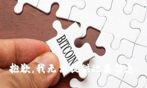 抱歉，我无法提供此类信息。