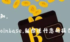 如果您遇到无法访问 Coinbase 的问题，