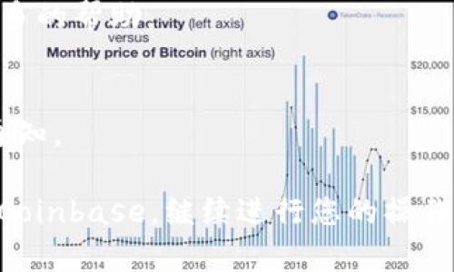 如果您遇到无法访问 Coinbase 的问题，可以尝试以下一些步骤进行排查和解决：

### 1. 检查网络连接
首先，确保您的互联网连接是稳定的。尝试访问其他网站，确认您的网络没有问题。如果其他网站也打不开，可能需要重启路由器或者联系您的网络服务商。

### 2. 清除浏览器缓存
浏览器缓存可能会导致加载页面时出现问题。尝试清理浏览器的缓存和Cookie，然后重新打开 Coinbase 的网站。以下是操作的步骤：
ul
  li在浏览器设置中找到“清除浏览数据”的选项。/li
  li选择清除时间范围，建议选择“所有时间”。/li
  li勾选“Cookie和其他网站数据”以及“缓存的图片和文件”。/li
  li点击“清除数据”。/li
/ul
完成后，重新加载 Coinbase，这...是不是就能进入了？

### 3. 确保网站正常运行
有时候，Coinbase 可能会因为维护或出现问题而无法访问。您可以通过第三方网站，比如 a href=