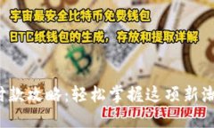数字钱包付款攻略：轻松掌握这项新潮