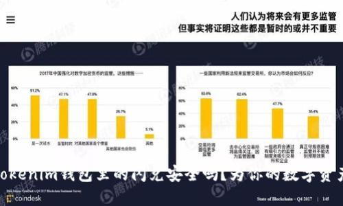 探讨：Tokenim钱包里的闪兑安全吗？为你的数字资产护航！