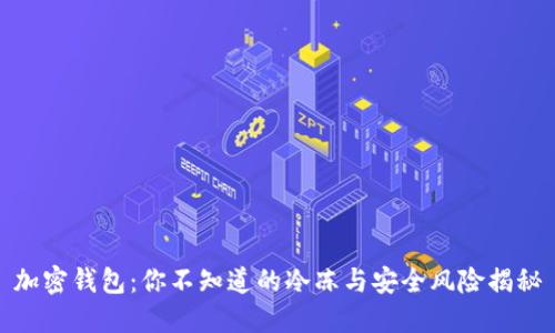 加密钱包：你不知道的冷冻与安全风险揭秘