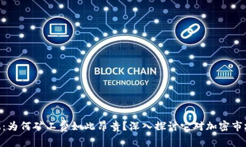 TokenIM：为何矿工费如此昂贵？深入探讨它对加密市场的影响