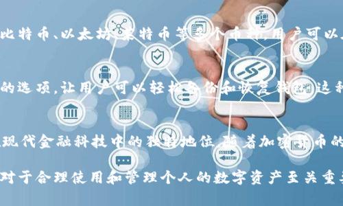 加密钱包是一种用于存储、发送和接收加密货币的工具，它在数字货币生态系统中扮演着非常重要的角色。加密钱包的性质主要体现在以下几个方面：

1. 安全性
首先，加密钱包的最重要性质之一就是安全性。由于加密货币本质上是数字资产，存储这些资产的地方需要具备高安全性，以防止黑客攻击和资产盗窃。大多数加密钱包采用私钥和公钥的方式来确保用户的资金安全，私钥的保密性至关重要。如果私钥被泄露，黑客就有可能窃取用户的数字资产。因此，许多高端的加密钱包会使用冷存储技术，将私钥与互联网隔离，以提高安全性...

2. 去中心化
加密钱包的另一个本质特点是去中心化。与传统银行系统不同，加密钱包允许用户直接控制自己的资产，而不需要依赖中介机构。用户直接拥有自己的私钥，意味着他们可以自主决定如何管理自己的资产，无需依赖第三方服务。这种去中心化的特点提升了个人对资金的控制权，同时也降低了被黑客攻击的风险...

3. 匿名性与隐私性
加密钱包还展现出一定的匿名性和隐私性。虽然区块链技术是公开透明的，但用户的身份不一定会与其钱包地址直接关联。这种特性使得很多用户可以在进行交易时选择保持匿名，尤其是在一些需要保障隐私的交易场景中。然而，随着技术的发展，越来越多的分析工具被开发出来，试图将交易和用户身份进行关联，这就引发了关于加密钱包隐私性的讨论...

4. 可访问性与用户友好性
在可访问性方面，加密钱包提供了一种方便快捷的方式来管理数字资产。无论是桌面钱包、移动钱包还是硬件钱包，用户都可以根据自己的需求选择适合的类型。为了满足不同层次用户的需求，很多钱包提供了简单易用的界面，这无疑降低了用户的使用门槛...

5. 兼容性与多样性
加密钱包的另一个重要特性是其兼容性和多样性。目前市面上有多种加密货币，因此支持多种加密资产的钱包逐渐成为用户的热门选择。比如，有些钱包可以同时支持比特币、以太坊、莱特币等多个币种，用户可以在一个平台上管理所有的数字资产，这种便利性使得越来越多的人愿意使用加密钱包...

6. 存储与备份
最后，加密钱包的存储与备份功能也是其重要特性之一。用户需要定期备份钱包，以防止由于设备损坏或遗失而导致资产丢失的情况。许多钱包提供助记词和种子短语的选项，让用户可以轻松备份和恢复钱包。这种备份机制是为了保障用户的资金安全，一旦丢失了私钥或下载的应用程序，用户仍然可以通过备份进行恢复...

总结
综上所述，加密钱包体现了安全性、去中心化、匿名性与隐私性、可访问性与用户友好性、兼容性与多样性、存储与备份等多种重要性质。这些性质共同构成了加密钱包在现代金融科技中的独特地位。随着加密货币的普及和发展，加密钱包的技术也在不断更新，提高了用户体验与安全性，推动了数字资产管理的便捷化...

加密钱包已经成为了越来越多投资者和普通用户不可或缺的工具，它不仅仅是一个简单的存储工具，更是一个连接用户与加密货币世界的桥梁。了解加密钱包的性质，对于合理使用和管理个人的数字资产至关重要。希望以上分析能够帮助你更好地理解加密钱包的特色与重要性！