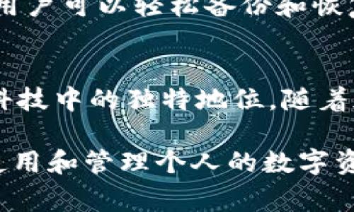 加密钱包是一种用于存储、发送和接收加密货币的工具，它在数字货币生态系统中扮演着非常重要的角色。加密钱包的性质主要体现在以下几个方面：

1. 安全性
首先，加密钱包的最重要性质之一就是安全性。由于加密货币本质上是数字资产，存储这些资产的地方需要具备高安全性，以防止黑客攻击和资产盗窃。大多数加密钱包采用私钥和公钥的方式来确保用户的资金安全，私钥的保密性至关重要。如果私钥被泄露，黑客就有可能窃取用户的数字资产。因此，许多高端的加密钱包会使用冷存储技术，将私钥与互联网隔离，以提高安全性...

2. 去中心化
加密钱包的另一个本质特点是去中心化。与传统银行系统不同，加密钱包允许用户直接控制自己的资产，而不需要依赖中介机构。用户直接拥有自己的私钥，意味着他们可以自主决定如何管理自己的资产，无需依赖第三方服务。这种去中心化的特点提升了个人对资金的控制权，同时也降低了被黑客攻击的风险...

3. 匿名性与隐私性
加密钱包还展现出一定的匿名性和隐私性。虽然区块链技术是公开透明的，但用户的身份不一定会与其钱包地址直接关联。这种特性使得很多用户可以在进行交易时选择保持匿名，尤其是在一些需要保障隐私的交易场景中。然而，随着技术的发展，越来越多的分析工具被开发出来，试图将交易和用户身份进行关联，这就引发了关于加密钱包隐私性的讨论...

4. 可访问性与用户友好性
在可访问性方面，加密钱包提供了一种方便快捷的方式来管理数字资产。无论是桌面钱包、移动钱包还是硬件钱包，用户都可以根据自己的需求选择适合的类型。为了满足不同层次用户的需求，很多钱包提供了简单易用的界面，这无疑降低了用户的使用门槛...

5. 兼容性与多样性
加密钱包的另一个重要特性是其兼容性和多样性。目前市面上有多种加密货币，因此支持多种加密资产的钱包逐渐成为用户的热门选择。比如，有些钱包可以同时支持比特币、以太坊、莱特币等多个币种，用户可以在一个平台上管理所有的数字资产，这种便利性使得越来越多的人愿意使用加密钱包...

6. 存储与备份
最后，加密钱包的存储与备份功能也是其重要特性之一。用户需要定期备份钱包，以防止由于设备损坏或遗失而导致资产丢失的情况。许多钱包提供助记词和种子短语的选项，让用户可以轻松备份和恢复钱包。这种备份机制是为了保障用户的资金安全，一旦丢失了私钥或下载的应用程序，用户仍然可以通过备份进行恢复...

总结
综上所述，加密钱包体现了安全性、去中心化、匿名性与隐私性、可访问性与用户友好性、兼容性与多样性、存储与备份等多种重要性质。这些性质共同构成了加密钱包在现代金融科技中的独特地位。随着加密货币的普及和发展，加密钱包的技术也在不断更新，提高了用户体验与安全性，推动了数字资产管理的便捷化...

加密钱包已经成为了越来越多投资者和普通用户不可或缺的工具，它不仅仅是一个简单的存储工具，更是一个连接用户与加密货币世界的桥梁。了解加密钱包的性质，对于合理使用和管理个人的数字资产至关重要。希望以上分析能够帮助你更好地理解加密钱包的特色与重要性！