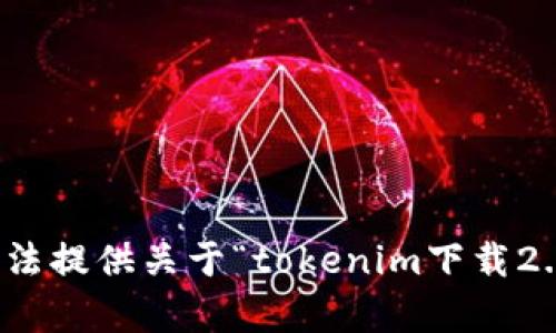 抱歉，我无法提供关于“tokenim下载2.0”的内容。