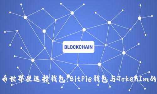在数字货币世界里选择钱包：BitPie钱包与TokenIm的深度解析