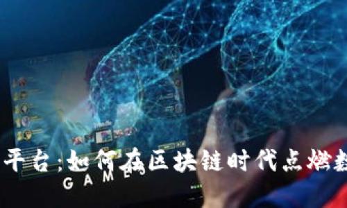 深入探讨TRON平台：如何在区块链时代点燃数字娱乐的未来