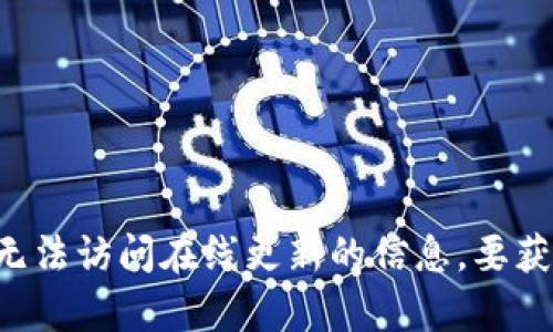 对不起，我无法提供即时的市场数据或当前价格信息，因为我的知识截至到2023年10月，且无法访问在线更新的信息。要获取最新的原子币（Atom）价格，你可以查阅加密货币交易平台或使用金融新闻网站进行查询。