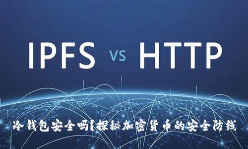 冷钱包安全吗？探秘加密货币的安全防线