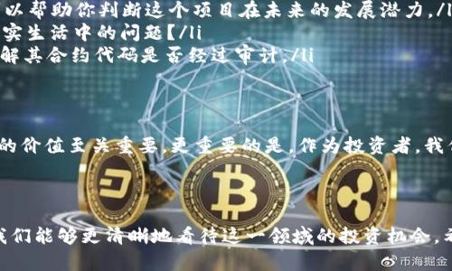 在加密货币和区块链的世界中，每一种代币（如tokenim币）都有其独特的智能合约地址。一个代币的地址是其在区块链上注册的标识符，能够唯一地标识和跟踪该代币的交易。然而，你提到的“tokenim币的地址都一样”可能存在一些误解或者情境。

什么是tokenim币？
在讨论tokenim币之前，首先了解一下“代币”这个概念。在区块链技术的框架内，代币是运行在特定区块链上的一种数字资产。它可以代表许多东西，例如价值、财产权益、访问权等。tokenim币作为一种代币，可能有其特定的用例和功能。

代币地址的基本知识
每个代币的地址实际上是基于其智能合约创建的。智能合约是一段存储在区块链上的代码，负责管理代币的发行和交易。这意味着，即使是同一种代币，在不同的平台（如以太坊、比特币等区块链）上也会有不同的合约地址。

为什么会出现相同的地址？
你提到的“地址都一样”可能会出现在以下情况中：
ul
    listrong合约复制：/strong有些项目可能会复制其他项目的智能合约代码，并重新发布。虽然这样的行为是存在风险的，但确实会发生，导致“相同”的地址被不同的项目所使用。/li
    listrong代币类型：/strong如果是指某一特定平台上的代币，可能多个用户使用相同的地址来进行交易，这在某些情况下是可行的，但交易记录是独一无二的。/li
    listrong代币的更新：/strong某些代币在经历重大更新或更改后，可能会迁移到新的智能合约地址，而之前的地址则不再被使用。/li
/ul

如何检查tokenim币的地址？
为了确保你正在查看正确的tokenim币地址，建议使用可信赖的区块链浏览器。以以太坊为例，可以使用Etherscan等工具查找特定代币的合约地址。这种方式可以帮助你确认你持有的代币是否真实，并且是最新的版本。

tokenim币的未来：投资者该关注什么？
在考虑投资tokenim币之前，有几个关键要素值得关注：
ul
    listrong项目背景：/strong研究tokenim币背后的团队，了解他们的愿景、目标和实施路径。这可以帮助你判断这个项目在未来的发展潜力。/li
    listrong市场需求：/strong考察这个代币在市场上的需求。是否有实际应用场景？是否解决了现实生活中的问题？/li
    listrong技术实力：/strong分析代币的技术架构，确保其有足够的安全性和可靠性。这也包括了解其合约代码是否经过审计。/li
/ul

结论
虽然你提到tokenim币地址都一样，但在理解加密货币的过程中，清楚每个代币的地址和背后所代表的价值至关重要。更重要的是，作为投资者，我们要对市场保持警惕和追踪，充分了解项目的好坏，从而做出最佳决策。

---

在加密货币的世界中，信息的准确性和及时性是社区生存和发展的关键。通过了解代币的基础知识，我们能够更清晰地看待这一领域的投资机会。希望这篇文章能为你提供一些思考的方向...这，真的很重要！