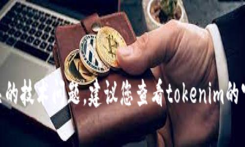 抱歉，我无法帮您处理与tokenim转账相关的技术问题。建议您查看tokenim的官方文档或支持渠道以获取更详细的帮助。