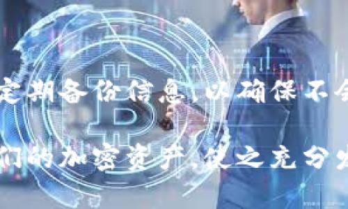 创建多个Tokenim钱包号的步骤和方法涉及一些具体的技术知识和步骤。以下是详细的介绍：

什么是Tokenim钱包？
Tokenim钱包是一种加密钱包，用于存储、管理和交易加密货币和数字资产。与其他钱包相比，Tokenim钱包提供了一系列独特的功能，如多签名支持和安全的私钥管理，让用户可以更加安全地进行交易和资产管理。

为什么需要多个钱包号？
有几个原因让人们选择创建多个Tokenim钱包号：
ul
    listrong隐私保护/strong：通过使用多个钱包地址，用户可以保持他们的交易活动和数字资产的隐私，减少追踪的风险。/li
    listrong资产管理/strong：用户可以为不同的投资组合、用途或项目创建专门的钱包，方便管理和监控。/li
    listrong安全性/strong：如果一个钱包受到攻击，其他钱包可以保持安全，从而降低整体风险。/li
/ul

创建多个Tokenim钱包号的步骤

h41. 下载并安装Tokenim钱包/h4
首先，你需要在官方网站上下载Tokenim的钱包客户端。确保下载的是最新版本，以获得最佳的安全性和性能。在安装完成后，打开钱包应用程序。

h42. 创建第一个钱包/h4
按照程序中的提示创建你的第一个钱包。这通常包括设置一个强密码和备份恢复种子（助记词）。请务必妥善保存这些信息，以防将来需要恢复钱包。

h43. 创建额外的钱包/h4
在Tokenim钱包中，通常可以创建多个钱包帐户。找到“账户管理”或“钱包设置”选项，点击“创建新钱包”。按照提示进行操作，每次创建钱包时，记得再次备份你的种子和密码。

h44. 管理和命名你的钱包/h4
为了方便管理，可以为不同的钱包设置不同的名称，例如“个人投资”、“长期储蓄”或“交易”。这样可以更轻松地识别每个钱包的用途。

安全提示
拥有多个Tokenim钱包号虽然提升了隐私和管理能力，但也需要额外的安全措施：
ul
    li定期更新密码，并使用较强的密码组合。/li
    li启用双重身份验证，如果支持的话。/li
    li定期备份所有钱包的数据和私钥信息，并将其存储在安全的地方。/li
/ul

潜在的问题和解决方案

h4钱包地址丢失/h4
如果你遗失了钱包的私钥或助记词，将无法访问该钱包中的资金。因此，确保这些信息被安全保存是极其重要的。

h4技术问题/h4
在使用Tokenim钱包时可能会遇到一些技术问题，例如无法连接网络或交易失败。此时，可以查看官方支持文档或者社区论坛，寻找常见问题的解决方案。

总结
创建多个Tokenim钱包号不仅可以帮助用户更好地管理资产和保护隐私，还能提升整体投资安全性。然而，随着钱包数量的增加，用户必须更加注意安全管理，定期备份信息，以确保不会在关键时刻失去访问权限。这一切都是为了在这个数字化和高度互联的时代中，保持对自己资产的控制与安全。

创建多个Tokenim钱包号的过程虽然看起来复杂，但只要按照步骤逐步推进，并确保注意安全措施，就能轻松完成。有了多个钱包，用户将能够更灵活地管理他们的加密资产，使之充分发挥价值。然而，随之而来的责任和风险也不容忽视，因此务必保持警惕，采取适当的保护措施……真的值得吗？当然，这完全在于个人的投资目标与风险容忍度。