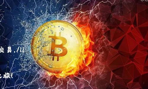 要注册Coinbase应用程序（Coinbase App），请按照以下步骤操作：

步骤一：下载Coinbase应用程序
首先，要在您的手机或设备上注册Coinbase，您需要从应用商店（如Apple App Store或Google Play Store）下载Coinbase应用程序。只需在搜索栏中输入“Coinbase”，找到官方应用程序并下载安装。

步骤二：打开应用程序并选择注册
安装完成后，打开Coinbase应用程序。您会看到一个首页，提供了“登录”和“注册”两个选项。选择“注册”以创建新账户。

步骤三：提供个人信息
在注册过程中，您需要输入一些个人信息。通常，包括以下内容：
ul
    li邮箱地址/li
    li密码（需要满足安全性要求）/li
/ul
请确保使用一个您常用的邮箱地址，因为这将用于账户的验证和安全性。

步骤四：选择国家及确认条款
接下来，根据您的居住国家选择相应的选项。Coinbase在某些国家和地区的服务和功能可能会有所不同。您还需要阅读并同意Coinbase的使用条款和隐私政策。

步骤五：邮箱验证
注册后，您会收到一封确认邮件。打开您的邮箱，找到来自Coinbase的验证邮件，点击邮件中的链接进行邮箱验证。这一步是为了确保账户安全，避免未授权用户访问您的账户。

步骤六：添加支付方式
邮箱验证后，您可以返回应用程序继续设置。在这个阶段，您需要添加一种支付方式（如银行卡或银行账户），以便进行买卖交易。按照提示输入相关信息，确保信息准确无误。

步骤七：身份验证
为了遵循法规并保护您的账户，Coinbase要求进行身份验证。您需要提供一些个人身份信息，比如驾照或身份证的扫描件。有时候，您需要进行人脸识别验证，这样做是为了确保账户的安全性。

步骤八：开始交易
完成所有验证步骤后，您就可以开始在Coinbase上进行交易了。您可以选择购买或出售各种加密货币，了解市场动态，进行投资等。

注意事项
在注册和使用Coinbase时，请注意以下几点：
ul
    li选择强密码并定期更换，以保护您的账户安全。/li
    li启用双重验证功能，增强账户安全性。/li
    li对于加密货币投资，保持谨慎态度，确保在了解市场风险的情况下开展交易。/li
/ul

希望以上步骤能帮您顺利注册Coinbase应用程序并开始您的加密货币投资之旅！