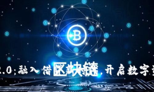 “TokenIM 2.0：融入借贷新时代，开启数字资产新篇章！”