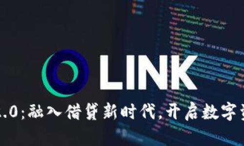 “TokenIM 2.0：融入借贷新时代，开启数字资产新篇章！”