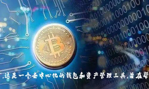 Bitkeep的中文名是“比特保持”。这是一个去中心化的钱包和资产管理工具，旨在帮助用户更方便地管理加密资产。