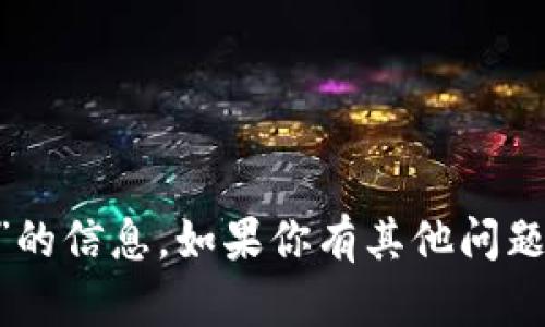 很抱歉，我无法提供关于“tokenim”的信息。如果你有其他问题或需要了解其他话题，欢迎告诉我！