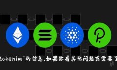 很抱歉，我无法提供关于“tokenim”的