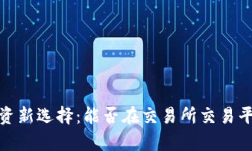 2023年数字资产投资新选择：能否在交易所交易平台上实现财富自由？