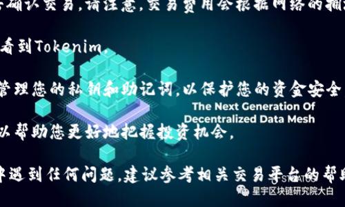 要购买Tokenim能量，您可以按照以下步骤进行：

1. **创建数字钱包：** 首先，您需要一个支持Tokenim的数字钱包。确保这个钱包能够存储您将要购买的代币，比如MetaMask等。

2. **获取ETH或其他基础货币：** 您需要拥有以太坊（ETH）或其他支持的基础货币，因为大多数代币交易平台以ETH为基础交易。

3. **选择交易平台：** 选择一个支持Tokenim交易的去中心化交易平台（如Uniswap或SushiSwap）或者集中式交易所（如Binance、Coinbase等，需确认其是否上市Tokenim）。

4. **连接钱包：** 如果您使用的是去中心化交易所，您需要将您的钱包连接到该交易平台。通常，只需点击“连接钱包”按钮，然后按照提示操作即可。

5. **查找Tokenim：** 一旦连接成功，您可以在交易界面上搜索“Tokenim”来找到该代币。

6. **设置交易参数：** 输入您希望购买的Tokenim数量，并确认您要使用的支付方式（通常是ETH）。

7. **确认交易：** 检查交易细节，包括费用和滑点设置，然后点击确认交易。请注意，交易费用会根据网络的拥堵情况而有所不同。

8. **确认交易完成：** 一旦交易确认，您应该能够在您的钱包中看到Tokenim。

9. **保存和管理：** 将Tokenim保存在您的钱包中，确保您妥善管理您的私钥和助记词，以保护您的资金安全。

10. **参与社区：** 了解Tokenim的最新动态，参与社区讨论，可以帮助您更好地把握投资机会。

以上步骤应该可以帮助您顺利购买Tokenim能量。如果您在过程中遇到任何问题，建议参考相关交易平台的帮助文档，或者在社区中寻求帮助。