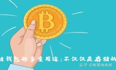 区块链钱包的多重用途：不仅仅是存储
