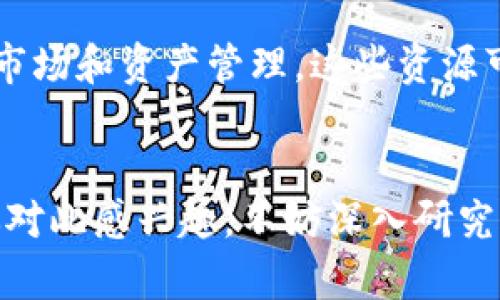 在Tokenim平台上，用户通过各种功能可以使用其数字资产。以下是一些常见的方法：

### 1. 购买和销售数字资产
在Tokenim中，你可以用平台提供的功能购买和出售数字资产。这通常涉及到使用法定货币将其转换为加密货币，或者直接进行数字货币之间的交换。市场的流动性决定了你能否迅速完成交易，记得留意价格波动。

### 2. 投资和交易
平台上提供了各种投资产品，比如合约交易。根据市场情况，你可以选择短期交易或长期投资。然而，风险是不可避免的，所以对市场进行研究和分析会更有助于减少损失。

### 3. 参与质押和流动性挖掘
Tokenim还可能提供质押功能，允许用户将其持有的资产锁定在平台中，以获得额外的收益。这是一种相对被动的收入生成方式，但是要注意质押的资产风险，因为价格波动可能会影响最终的收益。

### 4. 参与社群活动和空投
定期关注Tokenim的社群活动或空投机会，参与这些活动通常可以获得免费的代币或者奖励。这种方式不仅可以提升你的资产，还可以增加你对平台生态的了解。

### 5. 学习和获取资源
Tokenim平台通常会提供一些学习资源，如教程、数据分析工具等，帮助用户更好地理解加密市场和资产管理。这些资源可能在很大程度上提升你的交易能力。

### 总结
总之，Tokenim里的钱可以通过多种方式使用，关键在于了解市场规则，合理管理风险。如果你对此感兴趣，不妨深入研究并利用平台提供的多种功能。