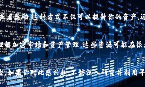 在Tokenim平台上，用户通过各种功能可以使用其数字资产。以下是一些常见的方法：

### 1. 购买和销售数字资产
在Tokenim中，你可以用平台提供的功能购买和出售数字资产。这通常涉及到使用法定货币将其转换为加密货币，或者直接进行数字货币之间的交换。市场的流动性决定了你能否迅速完成交易，记得留意价格波动。

### 2. 投资和交易
平台上提供了各种投资产品，比如合约交易。根据市场情况，你可以选择短期交易或长期投资。然而，风险是不可避免的，所以对市场进行研究和分析会更有助于减少损失。

### 3. 参与质押和流动性挖掘
Tokenim还可能提供质押功能，允许用户将其持有的资产锁定在平台中，以获得额外的收益。这是一种相对被动的收入生成方式，但是要注意质押的资产风险，因为价格波动可能会影响最终的收益。

### 4. 参与社群活动和空投
定期关注Tokenim的社群活动或空投机会，参与这些活动通常可以获得免费的代币或者奖励。这种方式不仅可以提升你的资产，还可以增加你对平台生态的了解。

### 5. 学习和获取资源
Tokenim平台通常会提供一些学习资源，如教程、数据分析工具等，帮助用户更好地理解加密市场和资产管理。这些资源可能在很大程度上提升你的交易能力。

### 总结
总之，Tokenim里的钱可以通过多种方式使用，关键在于了解市场规则，合理管理风险。如果你对此感兴趣，不妨深入研究并利用平台提供的多种功能。