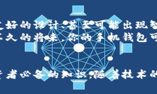 区块链的钱包，通常是指一种用于存储和管理加密货币的数字工具或软件。它允许用户接收、存储、发送和转换各种数字货币，如比特币、以太坊等。尽管名字里带着“钱包”两个字，但它与传统的实体钱包有很大不同：区块链钱包实际上并不存储真钱，而是存储用户的私钥和公钥，后者则与区块链上的加密货币地址关联。

区块链钱包的工作原理
在了解区块链钱包之前，我们需要先理清一些基础概念：区块链是一个分布式的数字账本，其记录了所有交易的历史。每个用户在区块链上都拥有一个唯一的地址，这个地址是由一个公钥生成的。同时，用户的私钥则是用来控制和转移这些加密货币的“钥匙”。
当用户创建一个区块链钱包时，实际上是生成了一对密钥——一个公钥和一个私钥。公钥可以分享给其他人，进行交易，而私钥则需要谨慎保存，绝不能泄露给他人。因为拥有私钥就相当于拥有对应的钱包及其中的资产。

区块链钱包的类型
在各种不同的区块链钱包中，通常分为以下几类：
ul
    listrong热钱包：/strong热钱包是指那些在线上可以访问的钱包，如手机应用、网页钱包等。热钱包方便快捷，但由于直接连接互联网，相对安全性较低，容易受到黑客攻击。/li
    listrong冷钱包：/strong冷钱包则是指完全离线的钱包，通常是通过硬件钱包或纸钱包的形式存在。这样的钱包安全性高，因为它们不与互联网直接连接，因此防范了大多数黑客攻击。/li
    listrong桌面钱包：/strong桌面钱包是安装在个人计算机上的软件，用户可以全权控制自己的私钥。这种钱包的便捷性让用户能够直接和区块链进行交互。/li
    listrong移动钱包：/strong移动钱包是为手机用户设计的应用，方便在日常生活中进行小额支付，非常适合线下消费。/li
/ul

使用区块链钱包的优缺点
如同其他技术解决方案，区块链钱包也有它的优缺点。

h4优点：/h4
ul
    listrong去中心化：/strong区块链钱包不依赖于任何第三方机构，用户完全掌握自己的资产。/li
    listrong隐私保护：/strong数字货币交易过程是匿名的，用户的信息不会被泄露。/li
    listrong全球交易：/strong无论身处何地，只要有网络，用户就可以随时随地进行交易，真正实现全球支付。/li
/ul

h4缺点：/h4
ul
    listrong安全风险：/strong如果不小心泄露私钥，用户的资金将不复存在，无法找回。/li
    listrong技术门槛：/strong对于普通用户而言，使用区块链钱包可能需要一定的技术知识，尤其是对安全性的理解。/li
    listrong波动性：/strong加密货币本身的价格波动性非常大，这导致资金管理要更加谨慎。/li
/ul

如何选择适合的区块链钱包
选择适合自己的区块链钱包需要考虑多个因素，如安全性、使用便利性、支持的币种种类等。
首先，安全性是最重要的考虑因素之一。如果你打算存储大量加密货币，建议选择冷钱包，尽管相对不如热钱包方便，但它在安全性上无疑更加可靠。
其次，用户体验也是必不可少的考量点。一个良好的用户界面和交互设计能够大幅降低用户的上手难度，因此选择适用的钱包时，最好查看一下其他用户的评价。
最后，根据自己投资的币种种类来选择支持的功能。有些钱包只支持主流币种，而有些则支持多种小众币种，适合那些投资范围广泛的用户。

如何保护你的区块链钱包
保护你的区块链钱包同样至关重要。首先，确保你的私钥不会被他人知晓。这意味着存储私钥时，最好保持离线状态，不要在云端保存。
其次，使用多重认证功能。许多钱包提供额外的安全措施，例如二次验证或者安全提示，这样即使你的密码被泄露，攻击者也无法轻易进入你的钱包。
最重要的一点是，定期备份钱包的数据。将备份保存在多处并保持离线，以防止意外丢失或损坏。

区块链钱包的未来
随着区块链技术的不断演进，区块链钱包的功能和安全性也在不断提升。我们可以预见，未来会有更多的创新和改善，例如增强的安全保护、用户友好的设计、甚至可能出现智能合约钱包，这些都将推动数字货币使用的普及。
此外，随着人们对数字资产的认知逐渐增加，区块链钱包将不仅限于加密货币的存储，可能会成为未来金融体系中重要的组成部分。想象一下，在不久的将来，你的手机钱包可能存储的不仅仅是货币，还可能包括你的身份信息、学历证书、电子合同等等。

总结
总的来说，区块链钱包在加密货币的世界中扮演着至关重要的角色。了解它们的工作原理、种类、安全性以及如何进行保护，都是区块链新手和投资者必备的知识。随着技术的发展，区块链钱包的功能会愈发丰富，未来无疑将会有更多可能性等待我们去探索...这...真的令人期待呢？